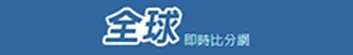 全球即時比分