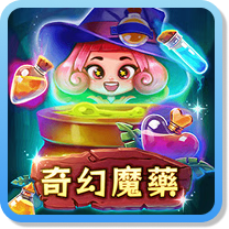 奇幻魔藥