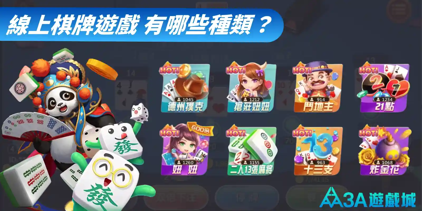 線上棋牌遊戲有哪些種類？帶你了解經典棋牌，如德州撲克、21點、妞妞(牛牛)、炸金花、三公、梭哈、鬥地主、博丁等。