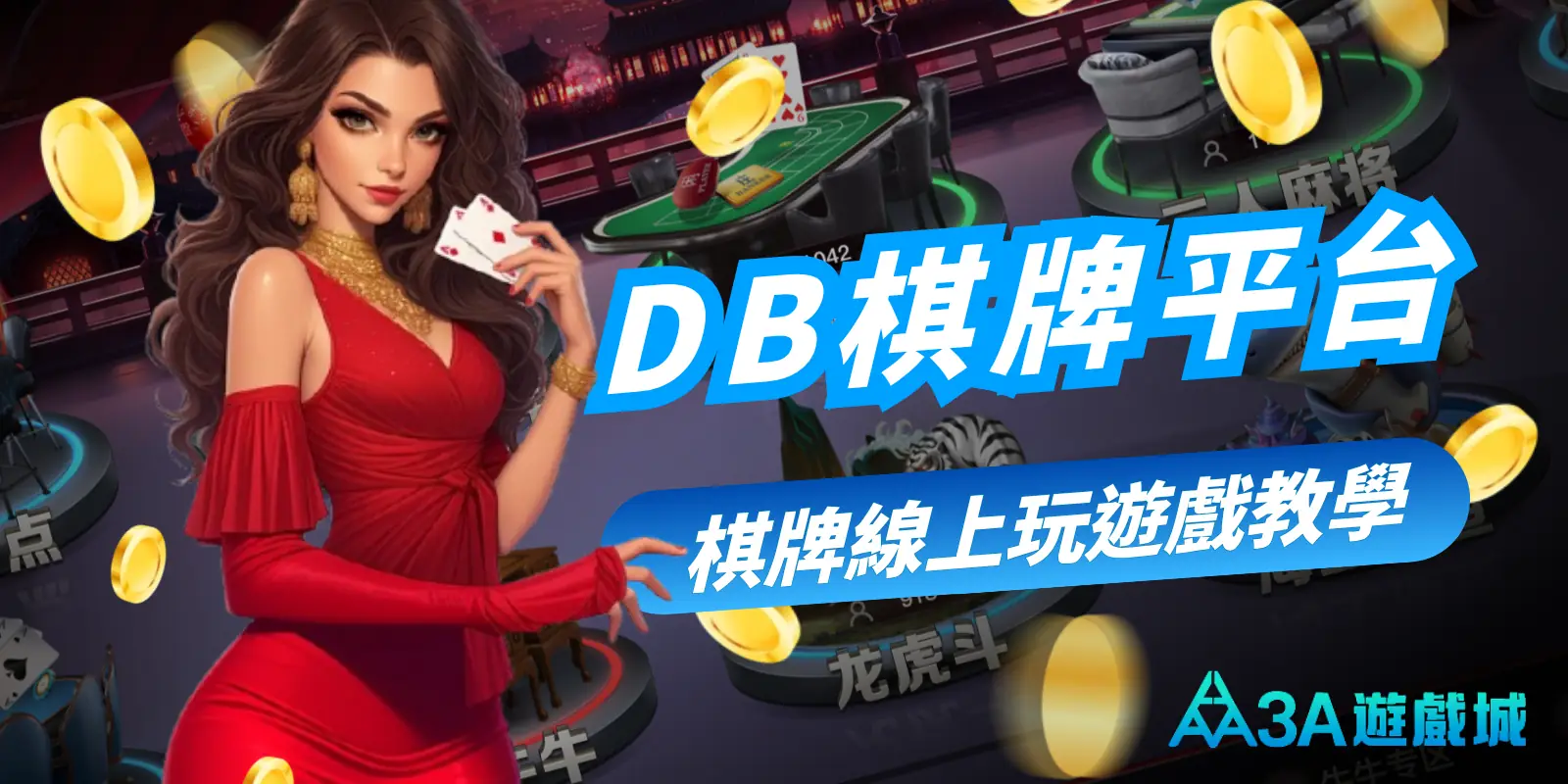 想體驗線上棋牌平台的樂趣嗎？3A娛樂城推薦DB棋牌！