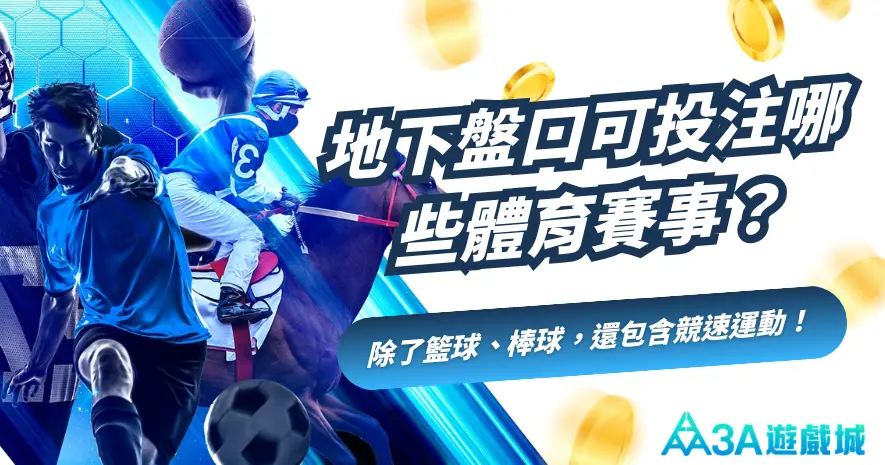 地下運彩賽事種類介紹圖，強調除了籃球、棒球外，還有足球、賽馬等競速運動。