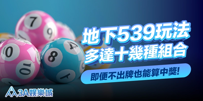 地下539玩法多達十幾種組合，即便不出牌也能算中獎！