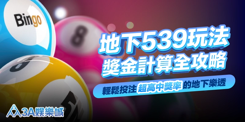 地下539玩法、獎金計算全攻略，輕鬆投注超高中獎率的地下樂透