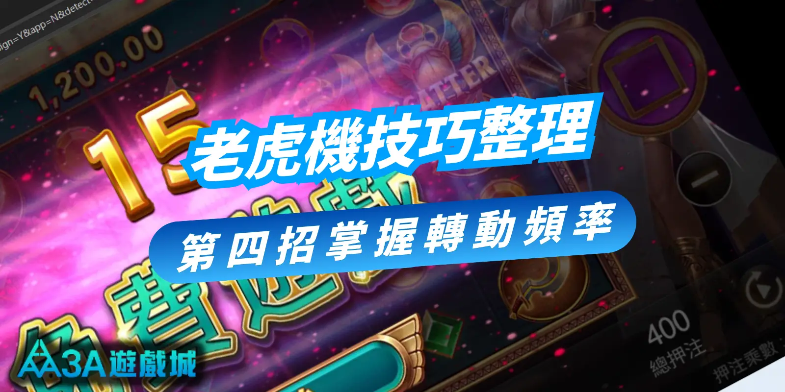 線上老虎機技巧：掌握轉動頻率與節奏感