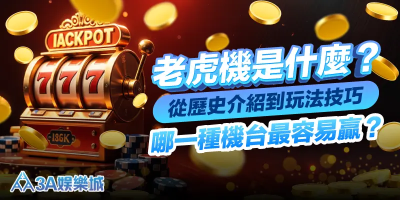 老虎機歷史全解析：從1895自由鐘到2026現代電子的演進史