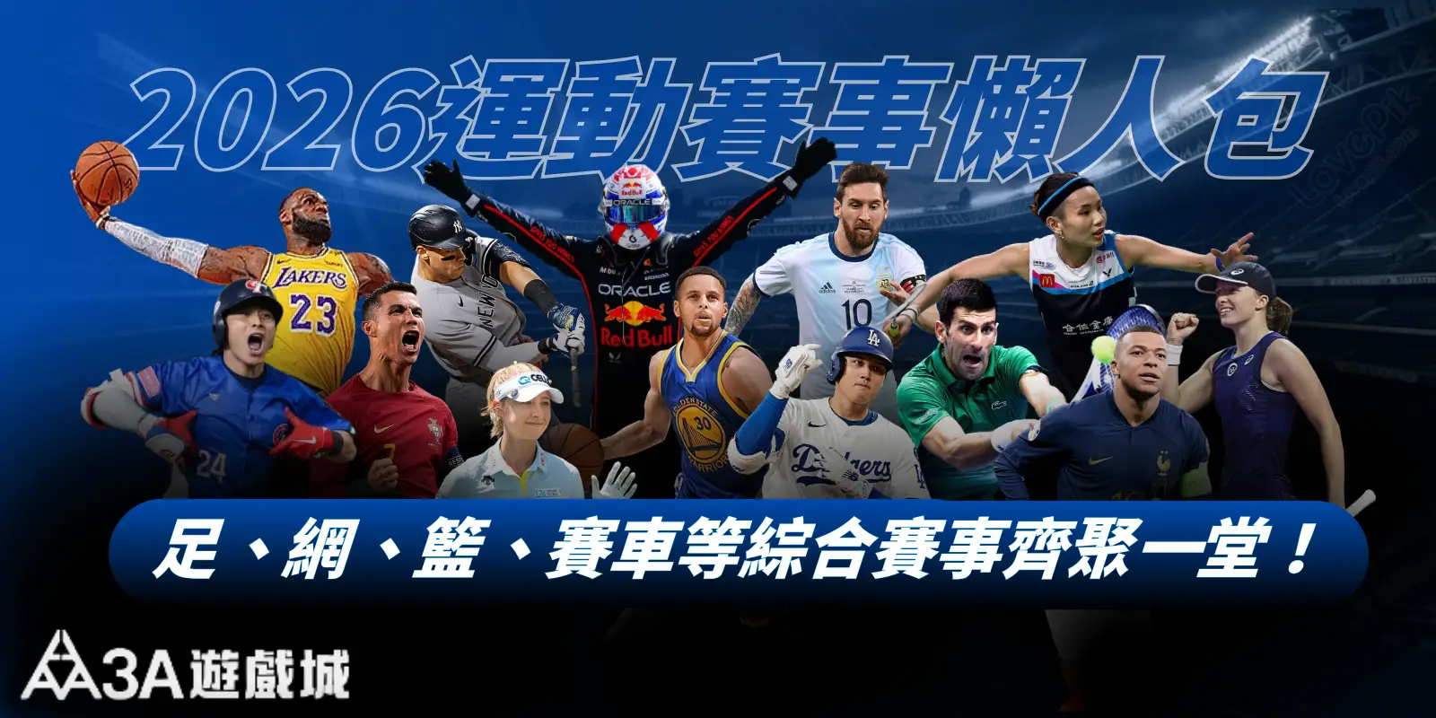 2026 體育賽事總覽｜全球重要運動賽事一次整理