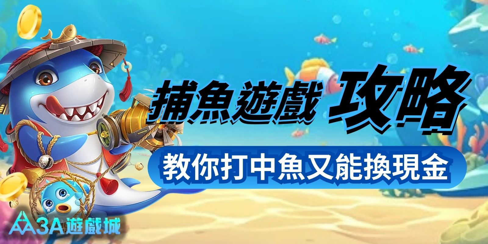 捕魚機攻略｜抽水率、吐分期怎麼看？教你打中魚又能換現金