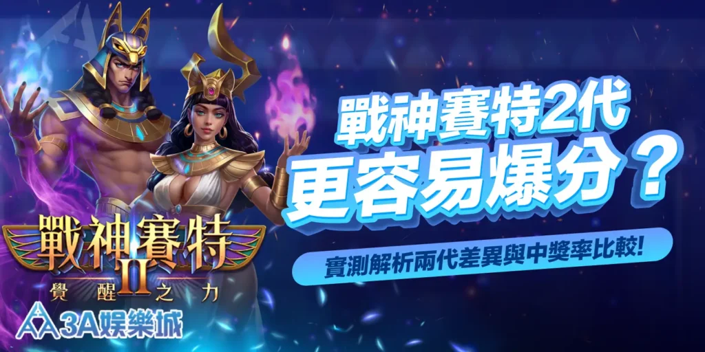 戰神賽特怎麼玩？機台怎麼選？新手必看規則介紹與rtp計算公式