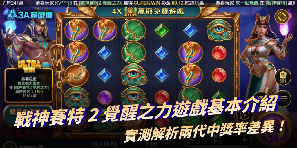 戰神賽特2代更容易爆分？實測解析兩代差異與中獎率比較 - 3A娛樂城