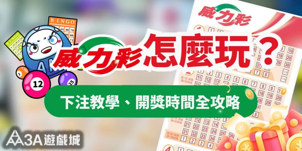 威力彩怎麼玩？威力彩下注教學、開獎時間與中獎方式全攻略 - 3A娛樂城