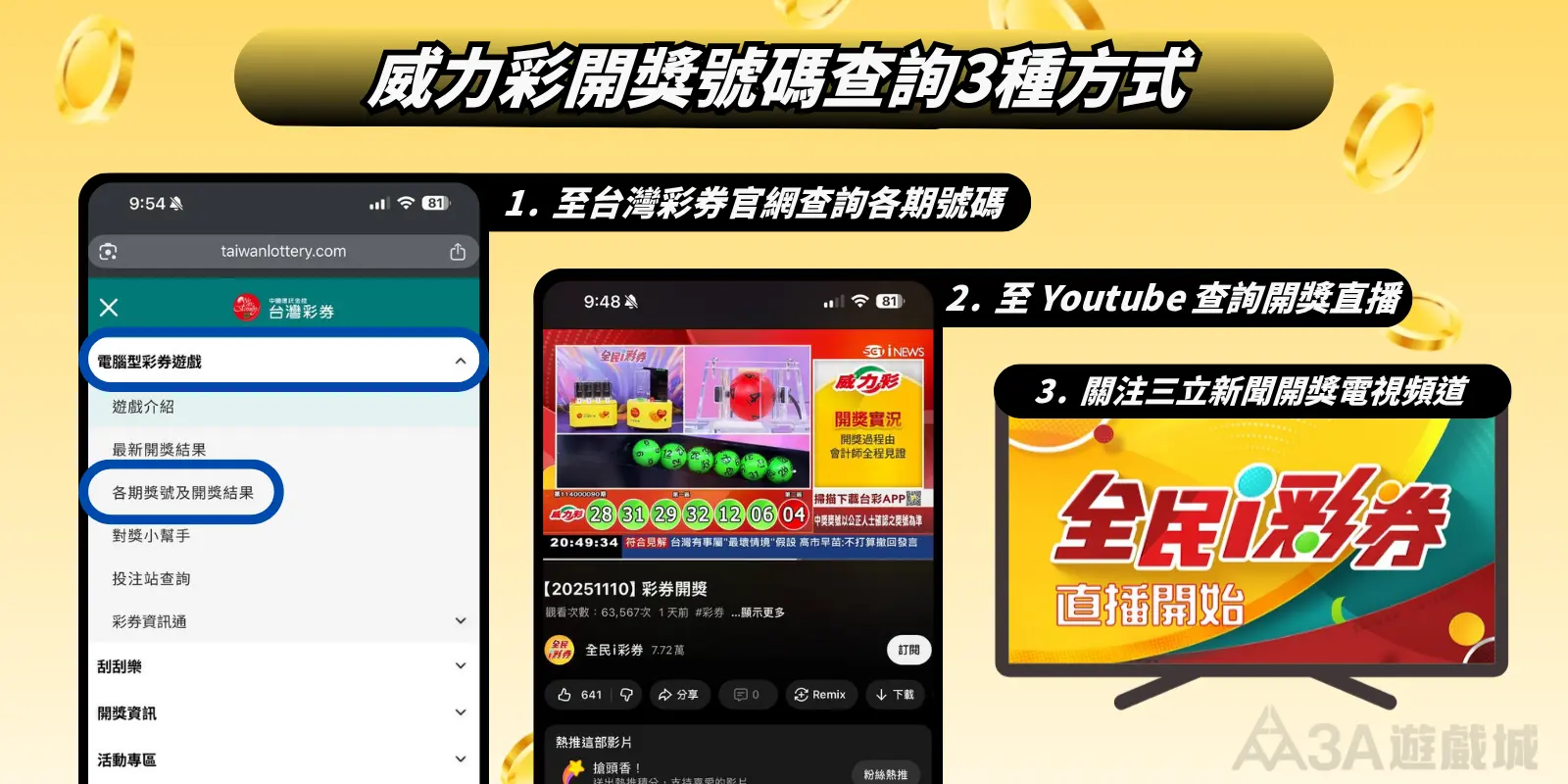 威力彩開獎號碼查詢的三種方式：台灣彩券官網、YouTube 開獎直播、新聞開獎頻道。