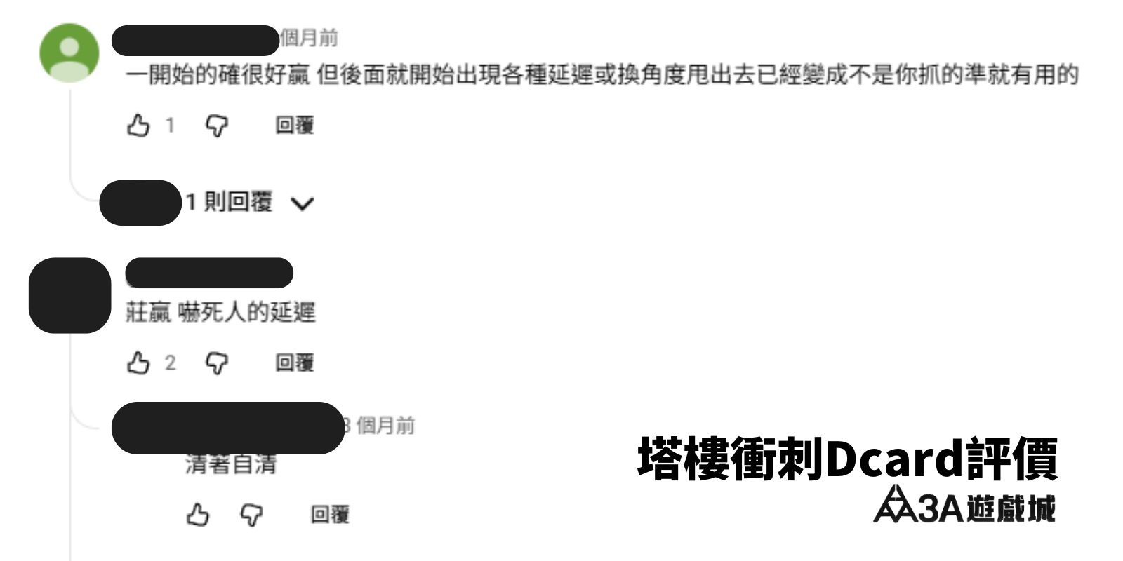 塔樓衝刺Dcard評價如何-玩家評論網路不穩，節奏會亂！