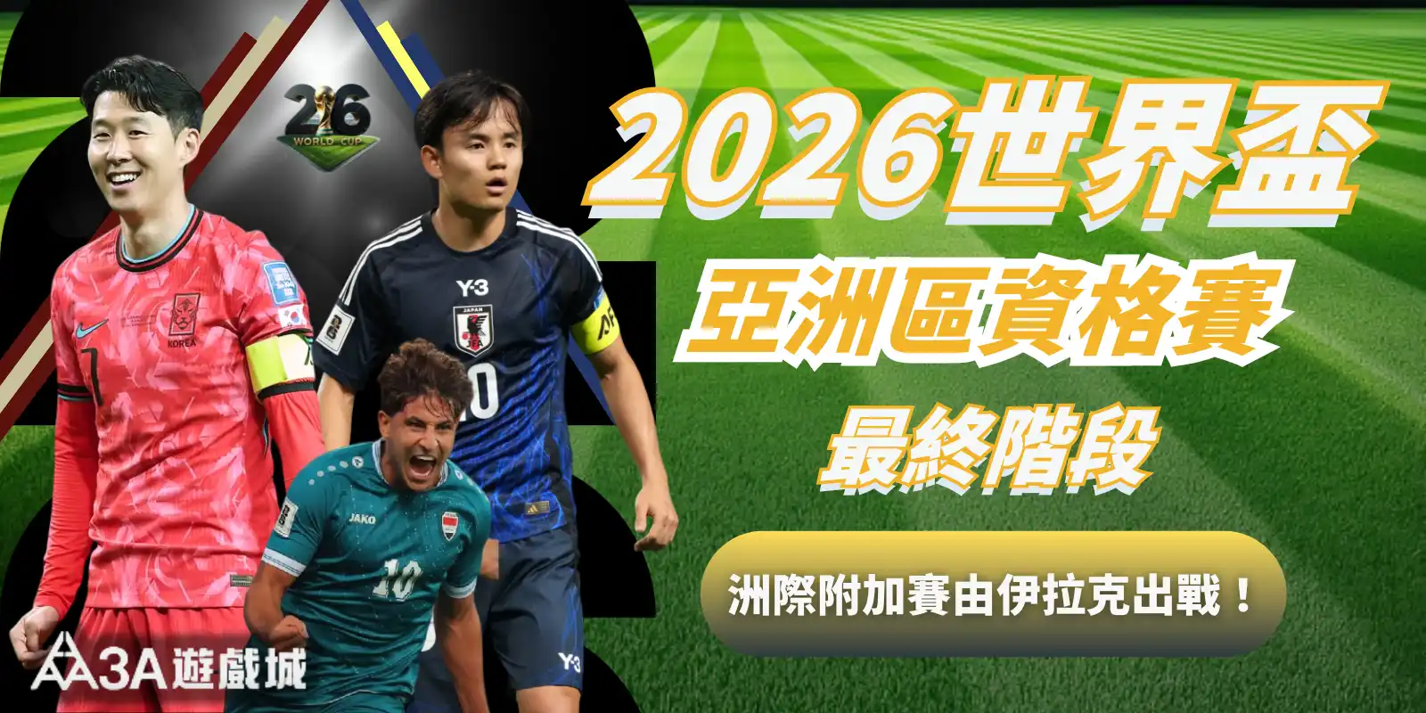 2026 世界盃亞洲區資格賽最終階段｜洲際附加賽由伊拉克出戰！