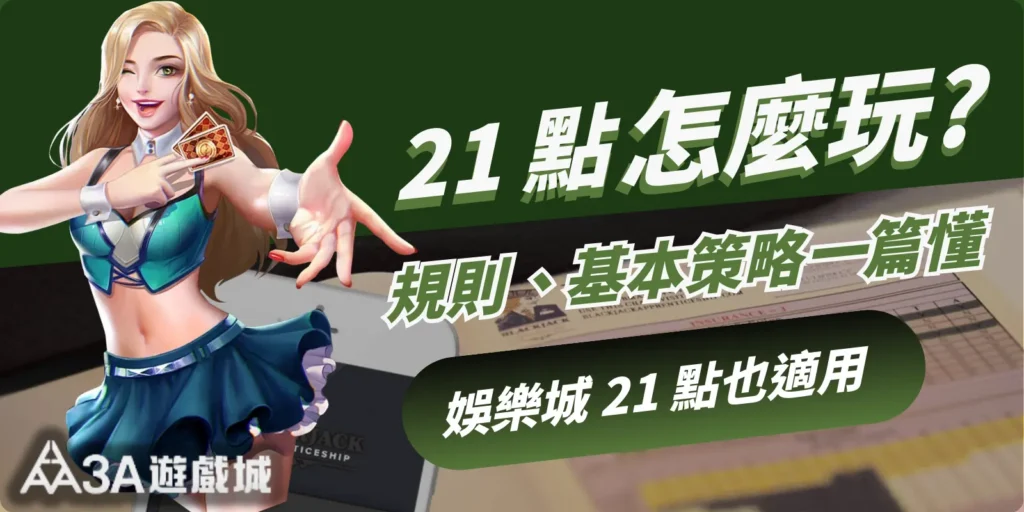 21點規則、投注策略一篇懂！在娛樂城也能玩！