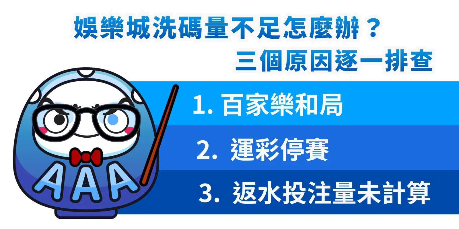 娛樂城洗碼量不足三個常見原因：百家樂和局、運彩停賽、返水投注量未計算。