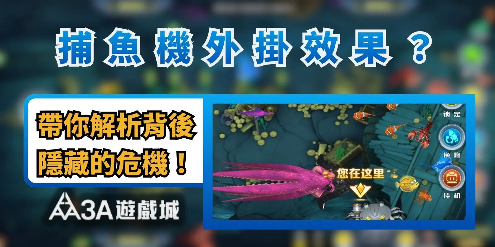 「捕魚機外掛效果？」帶你解析背後隱藏的危機！