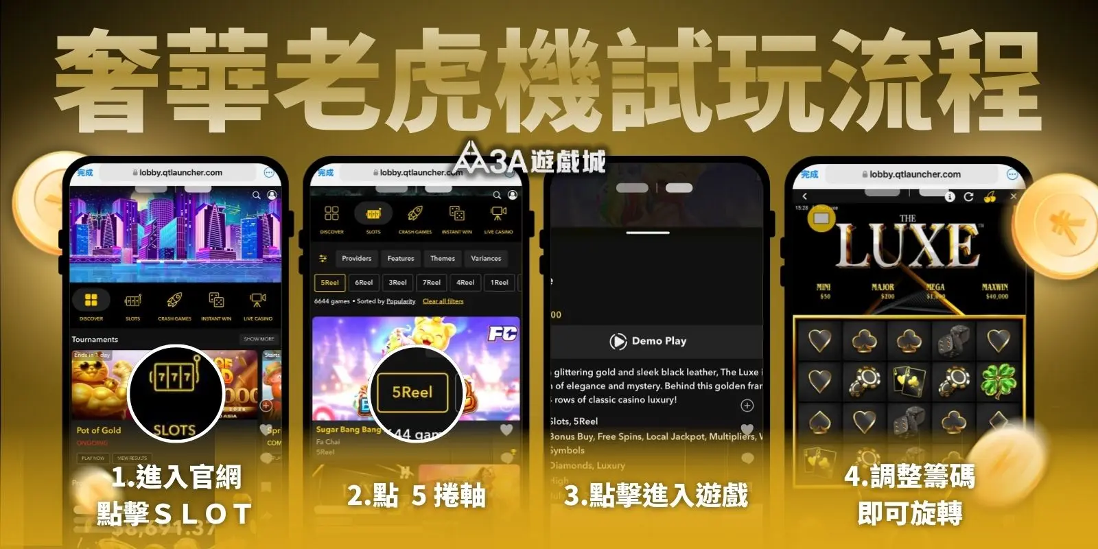 奢華老虎機試玩流程