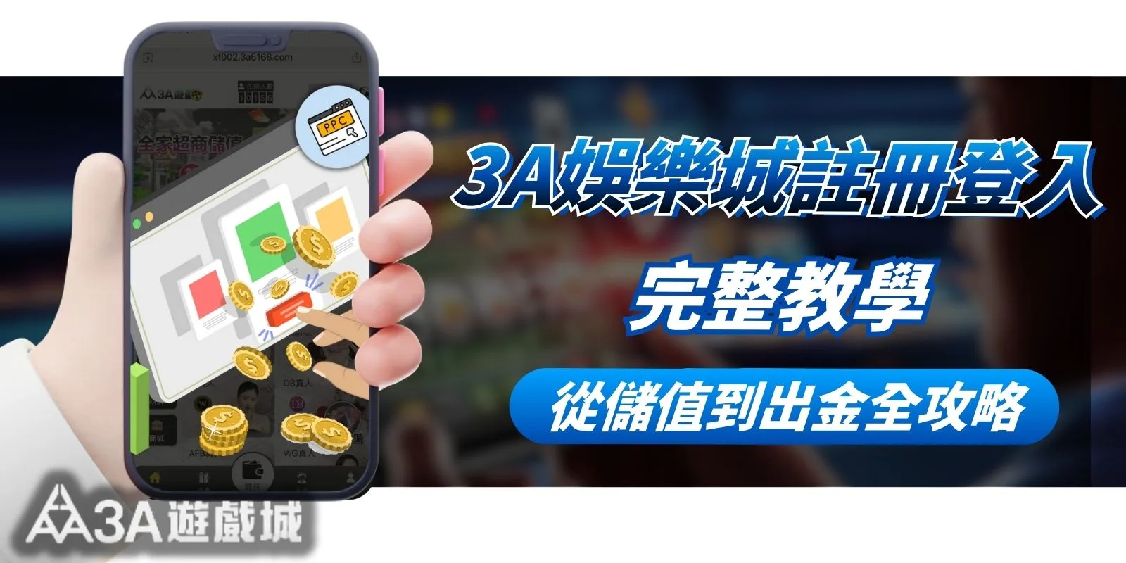 2026 3A娛樂城攻略：從註冊到出金，5步驟帶你掌握3A怎麼玩！