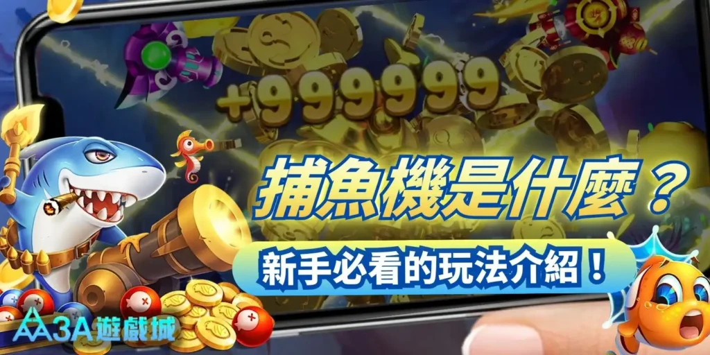 捕魚機是什麼？怎麼玩？新手必看的玩法介紹！