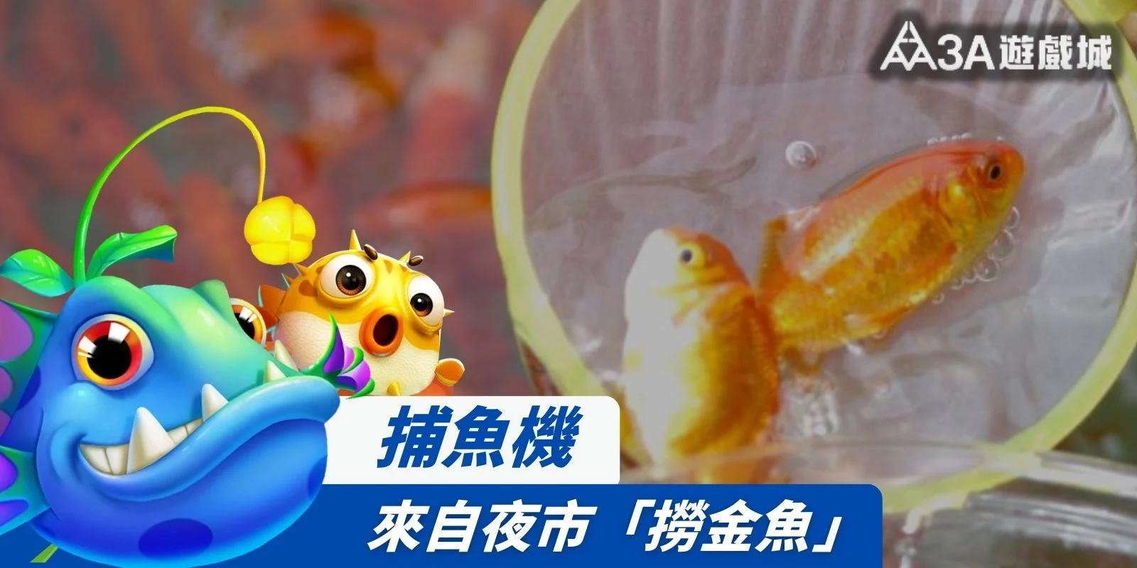 捕魚遊戲靈感源自夜市撈金魚，融合懷舊與趣味的視覺風格。