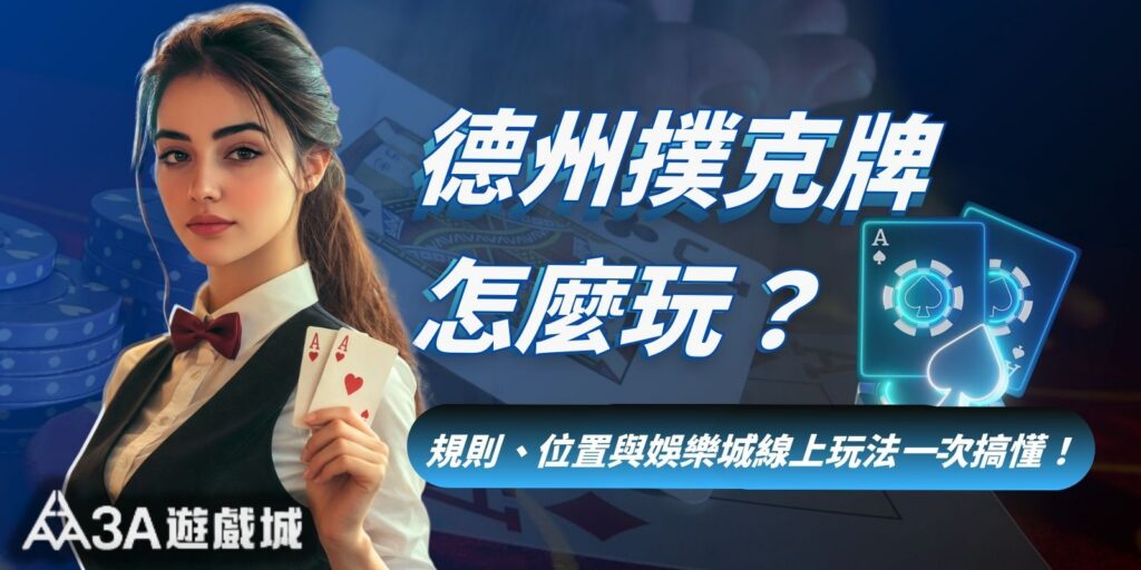 德州撲克牌怎麼玩？規則、位置與娛樂城線上玩法一次搞懂！