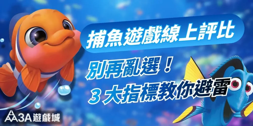 別再亂選！捕魚遊戲線上平台評比，3 大指標教你避雷
