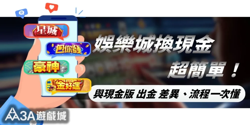 在娛樂城換現金超簡單！與現金版「出金」差異、流程一次看懂