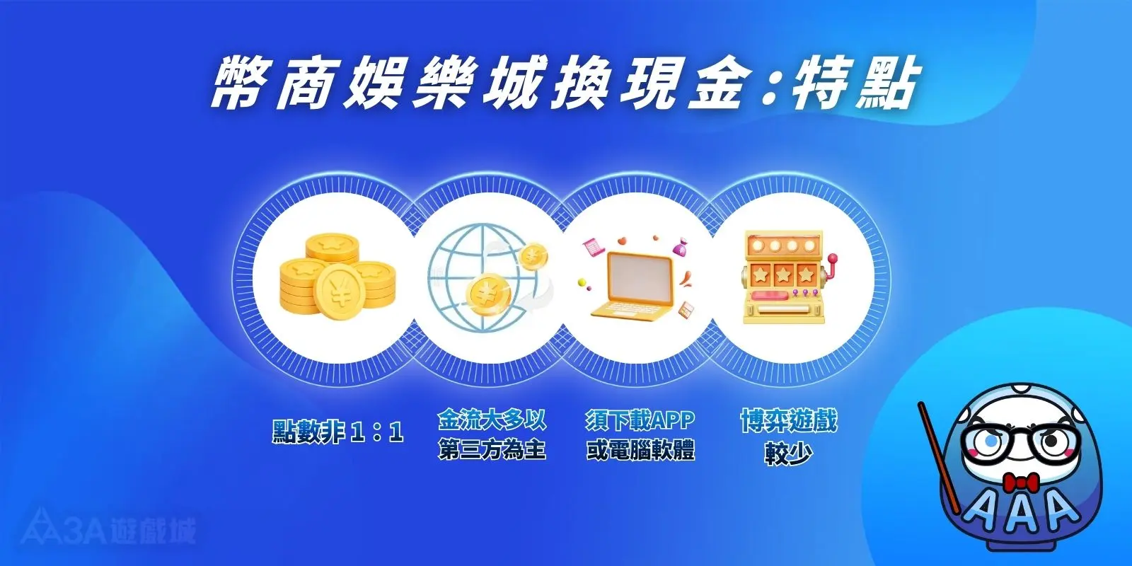 展示幣商娛樂城換現金的四大特點。
