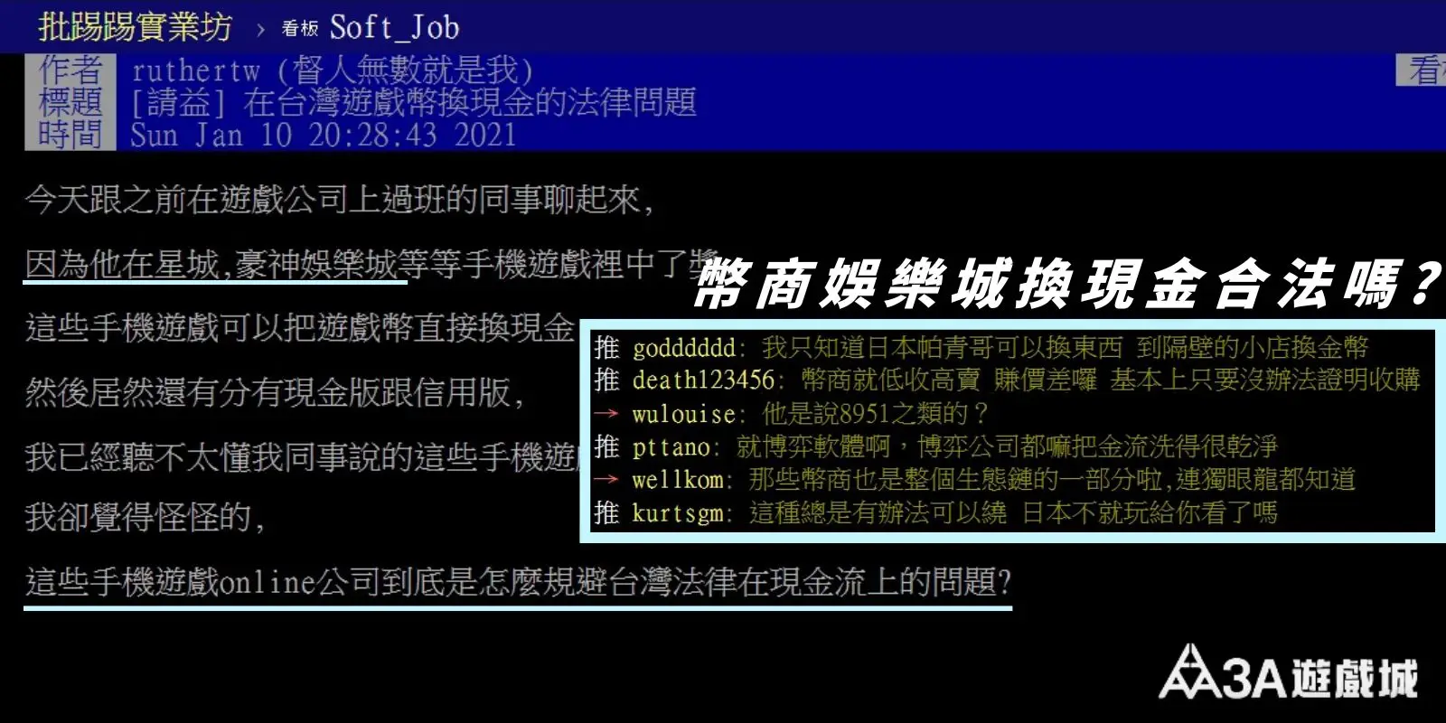 PTT 討論串截圖，內容探討遊戲幣換現金的法律問題與玩家回應。