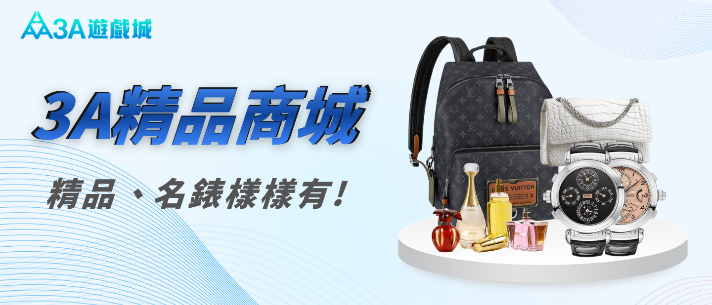 3A精品商城點數天天送