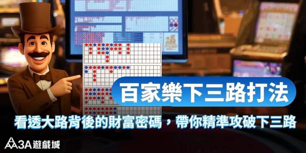 百家樂下三路：看透大路背後的財富密碼，帶你精準攻破下三路打法