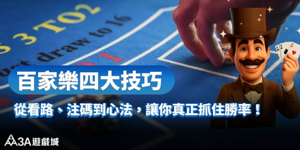 四大百家樂技巧：從看路、注碼到心法，讓你真正抓住勝率！