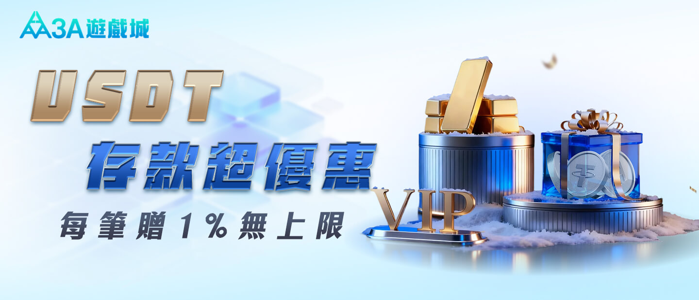 3A娛樂城-儲值USDT贈1%彩金