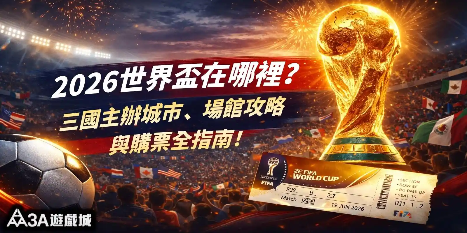 2026世界盃在哪裡？三國主辦城市、場館攻略與購票全指南！