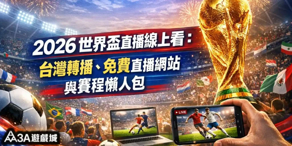 2026世界盃直播線上看：台灣轉播、免費直播網站與賽程懶人包