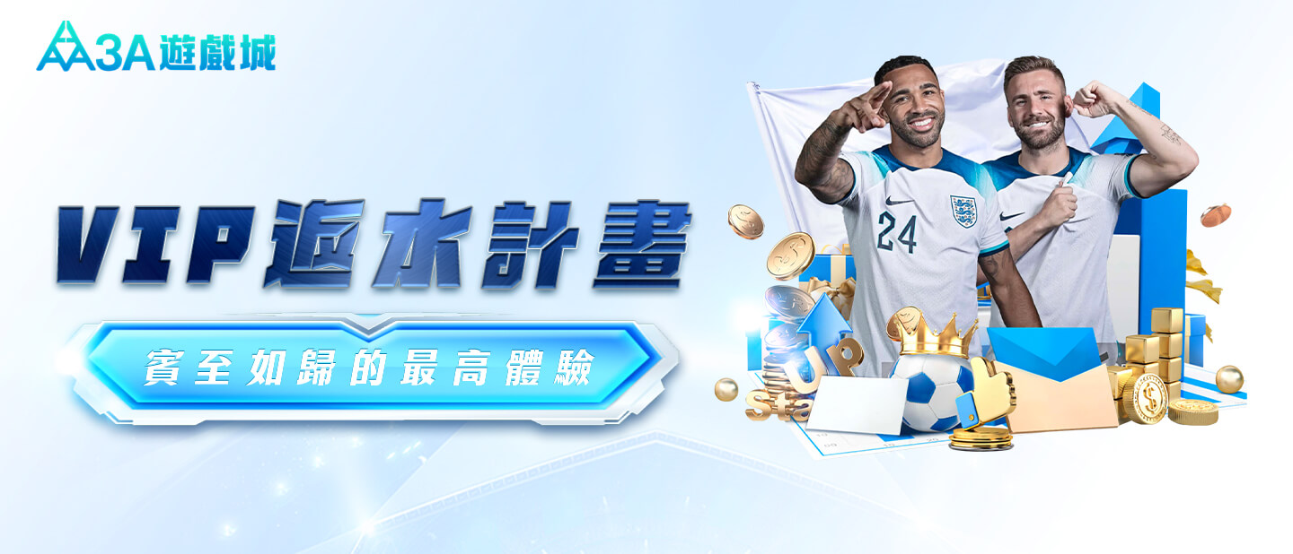 3A娛樂城-VIP優惠活動