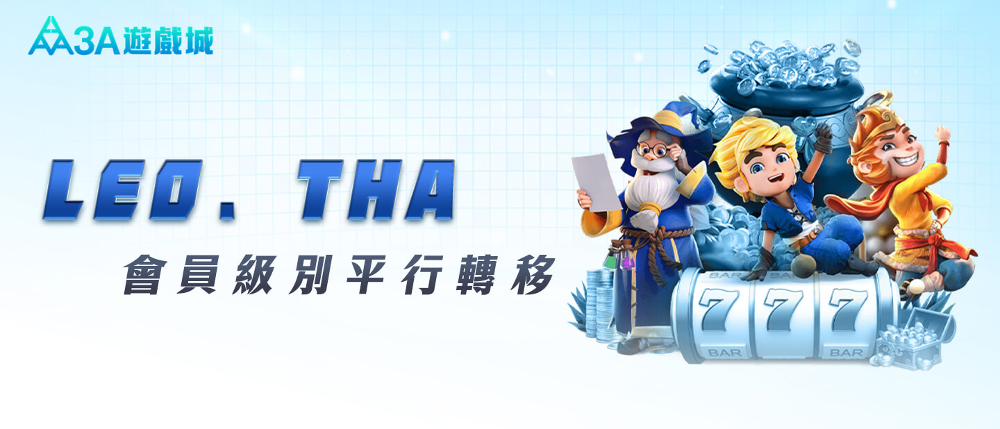 3A娛樂城-LEO、THA會員級別平行轉移返水