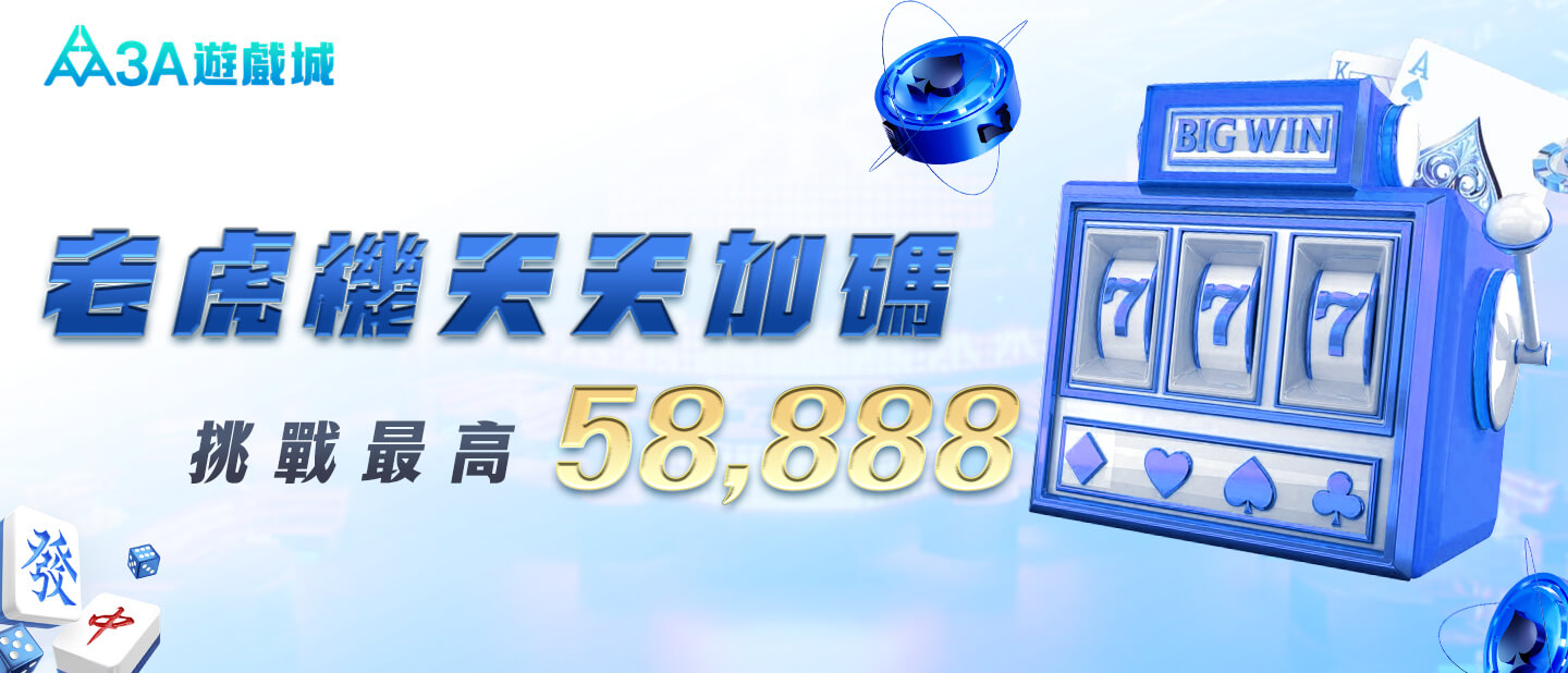 3A娛樂城-老虎機投注加碼天天領