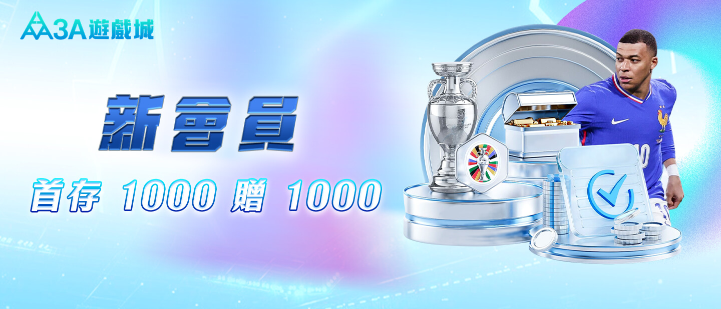 3A娛樂城-新會員首存1000送1000