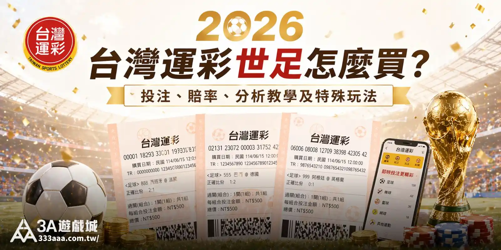 2026 台灣運彩世足怎麼買？投注、賠率、分析教學及特殊玩法