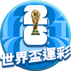 2026世界盃運彩