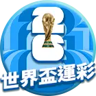 2026世界盃運彩