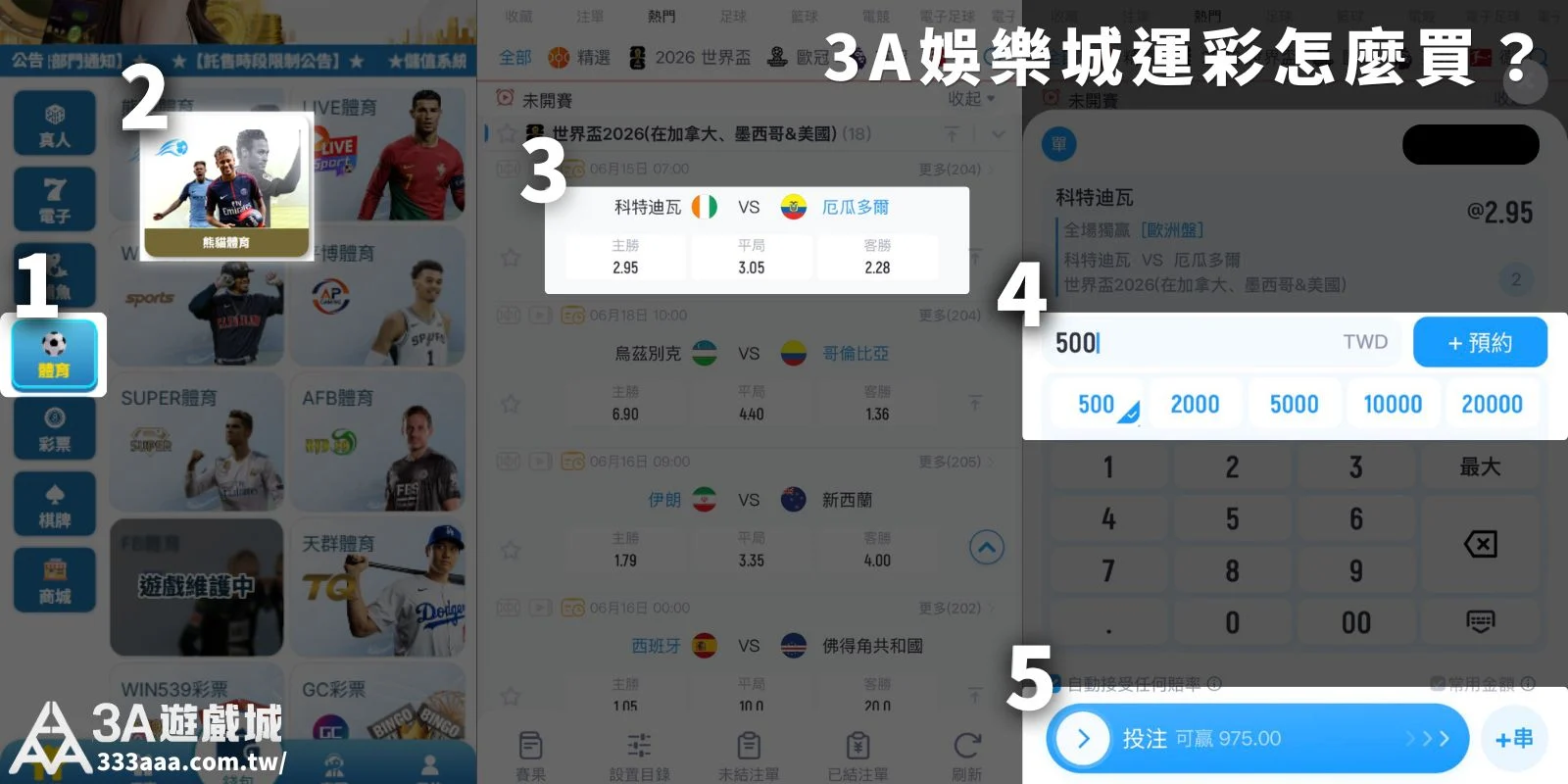 3A娛樂城手機版運彩下注教學。