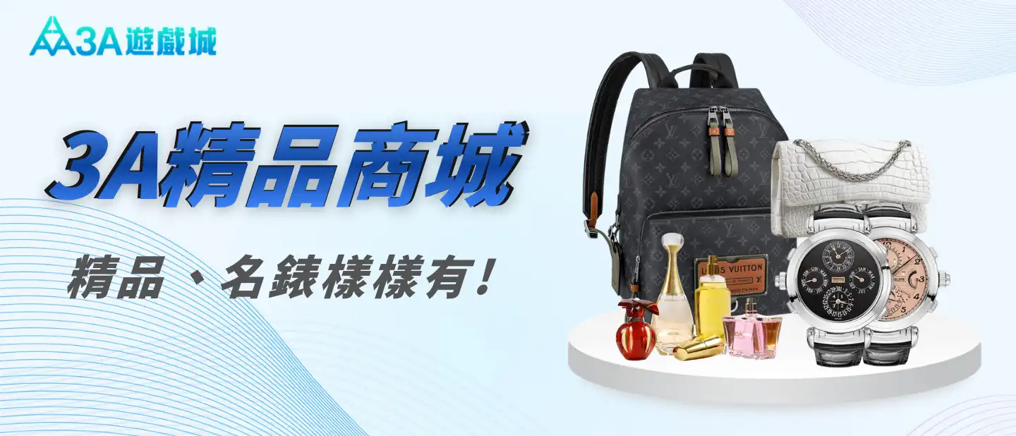 3A精品商城點數天天送