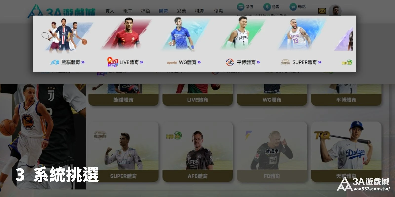 3A娛樂城體育系統選擇頁面，展示熊貓、LIVE、WG、平博與SUPER等平台。