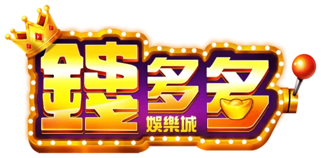 台灣娛樂城