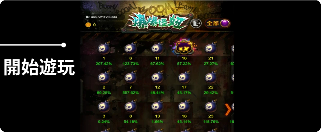 進入遊戲，開始遊玩