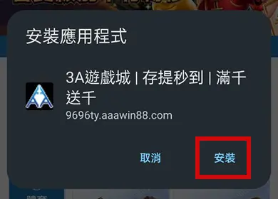 【Android版】App下載Step4