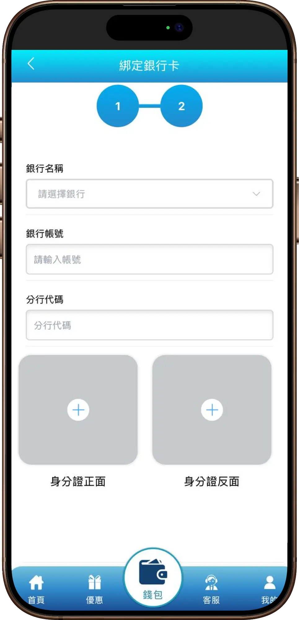 輸入銀行資料並進行【實名認證】添加【身分證正、反面】