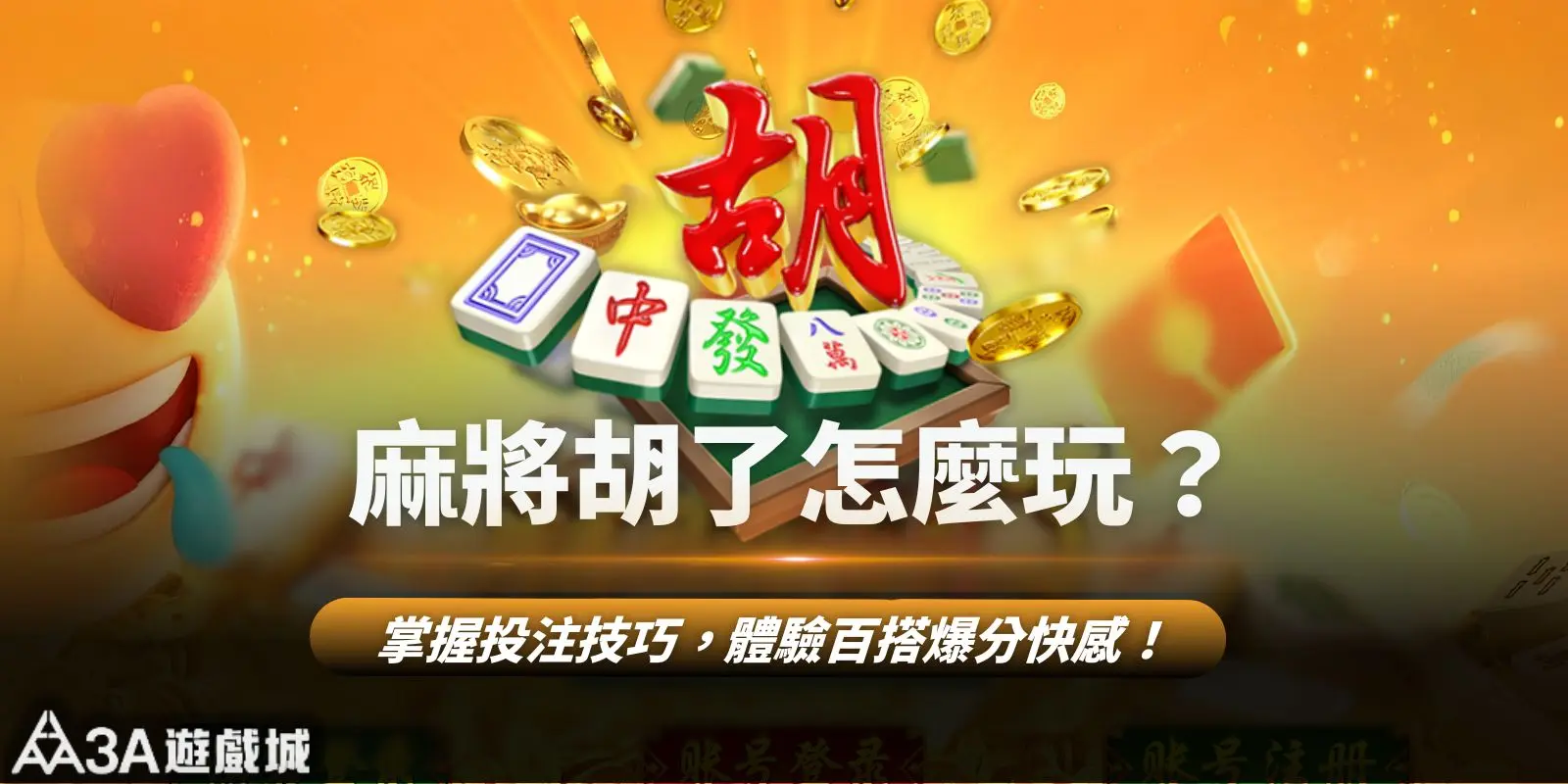 麻將胡了怎麼玩？這樣設定投注技巧不麻煩，還能體驗爆分快感！